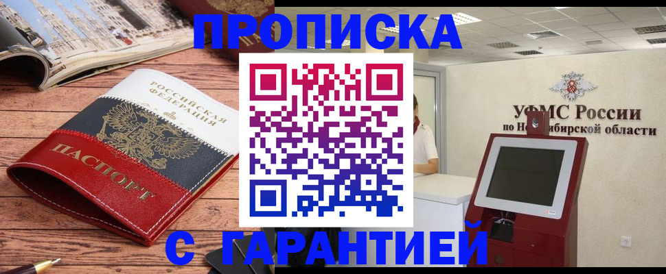 прописка в квартире в Барнауле