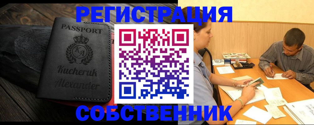 прописка от собственника в Барнауле
